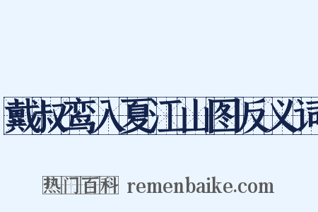 戴叔鸾入夏江山图反义词是什么意思的图片
